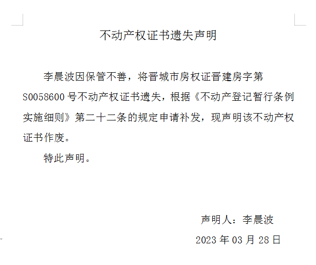 不动产权证书遗失声明（七百〇七）(图1)