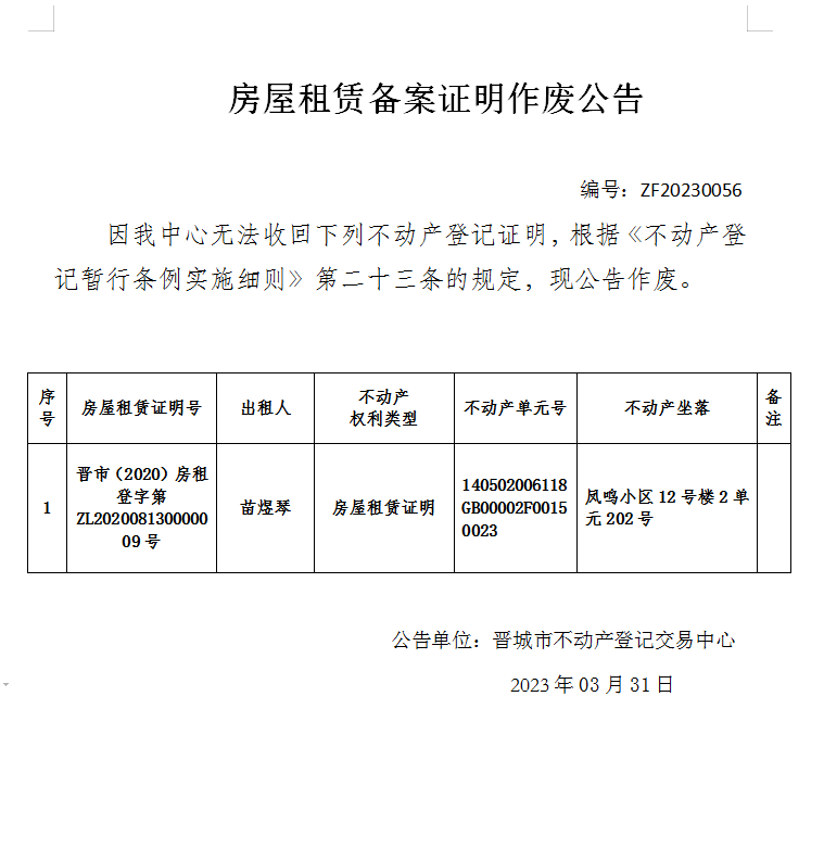房屋租赁证明作废公告（七百八十）20230056(图1)