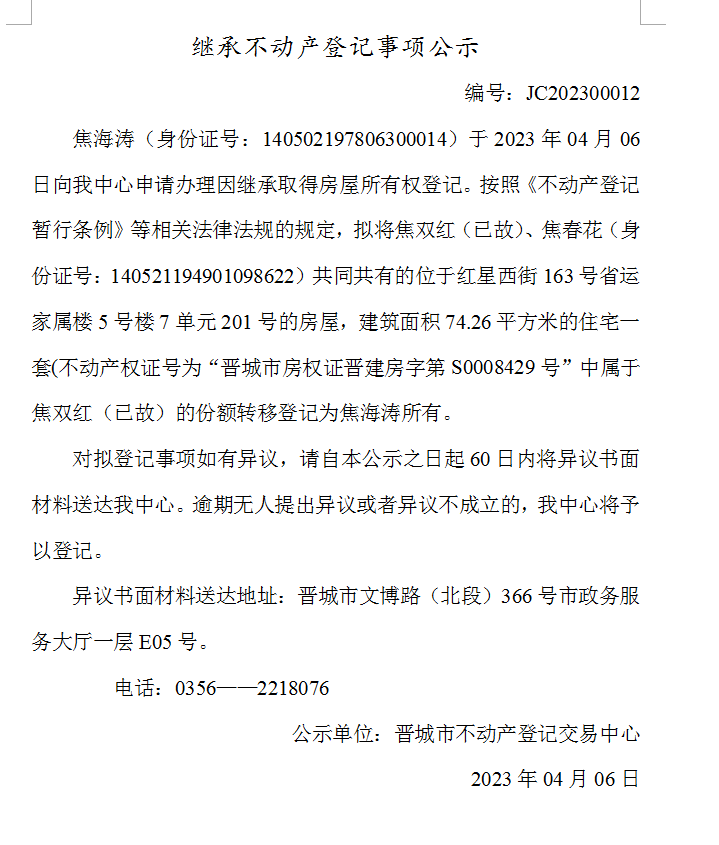 继承不动产登记事项公示（2023—00012）(图1)