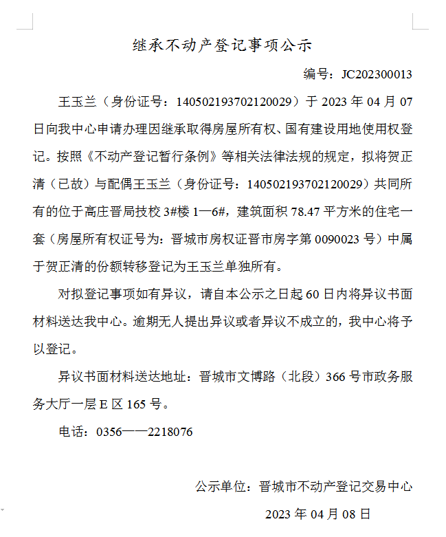 继承不动产登记事项公示（2023—00013）(图1)