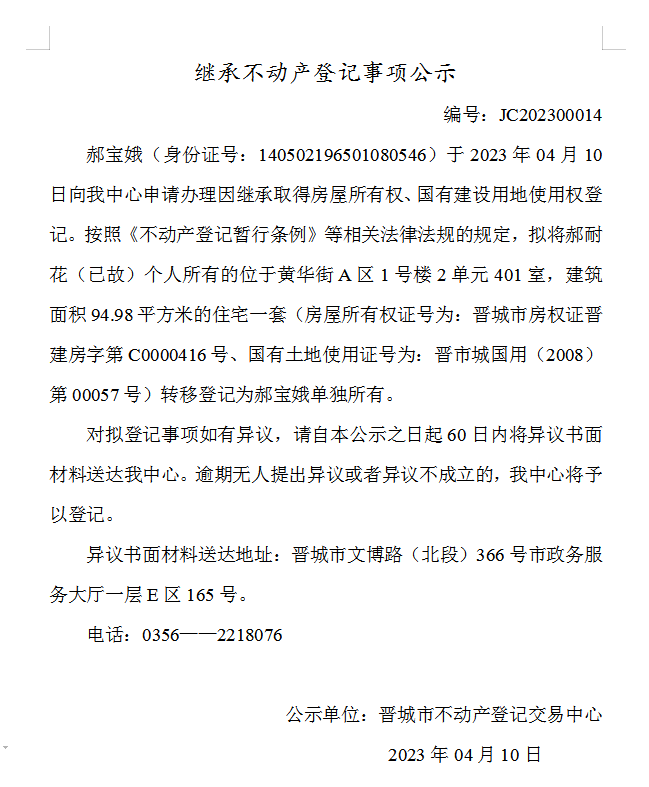 继承不动产登记事项公示（2023—00014）(图1)
