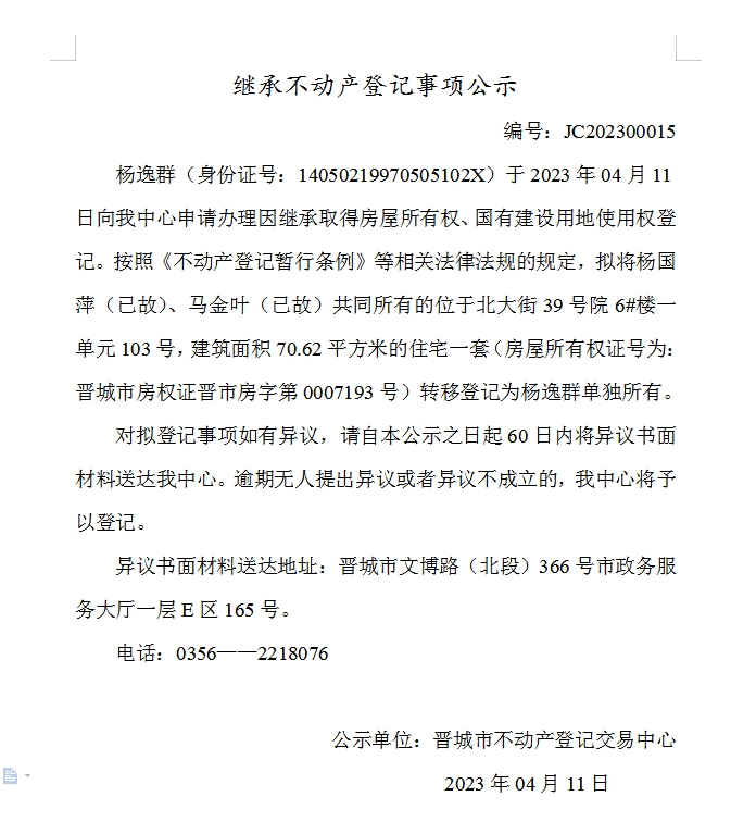 继承不动产登记事项公示（2023—00015）(图1)