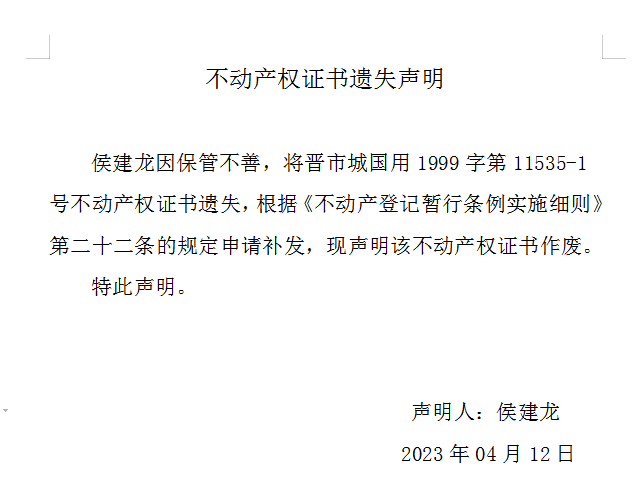 不动产权证书遗失声明（七百一十一）(图1)