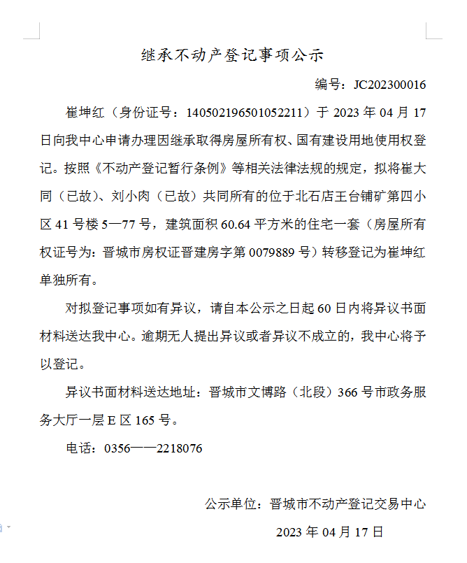 继承不动产登记事项公示（2023—00016）(图1)