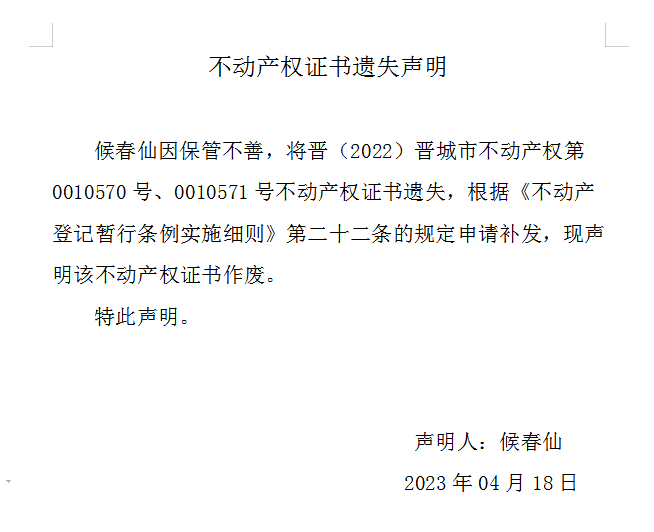 不动产权证书遗失声明（七百一十三）(图1)