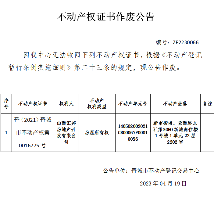 不动产权证书作废公告（七百九十）20230066(图1)