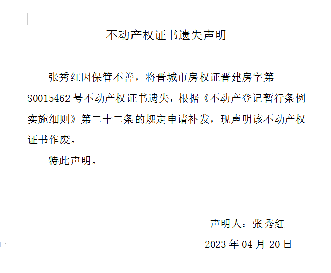 不动产权证书遗失声明（七百一十四）(图1)