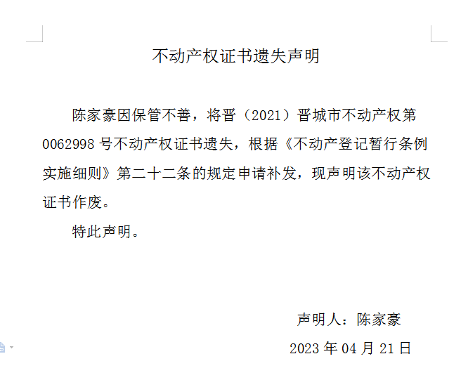 不动产权证书遗失声明（七百一十五）(图1)