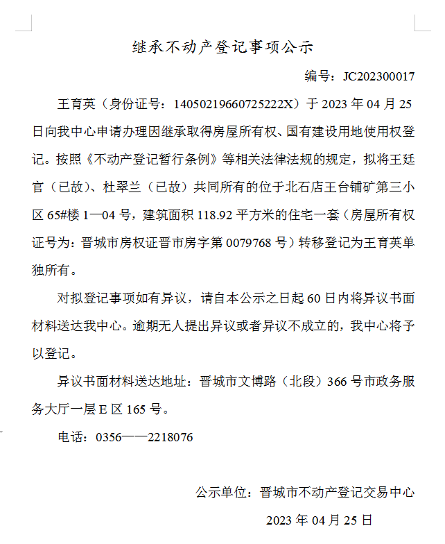 继承不动产登记事项公示（2023—00017）(图1)