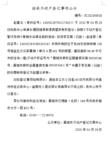 继承不动产登记事项公示（2023—00018）(图1)