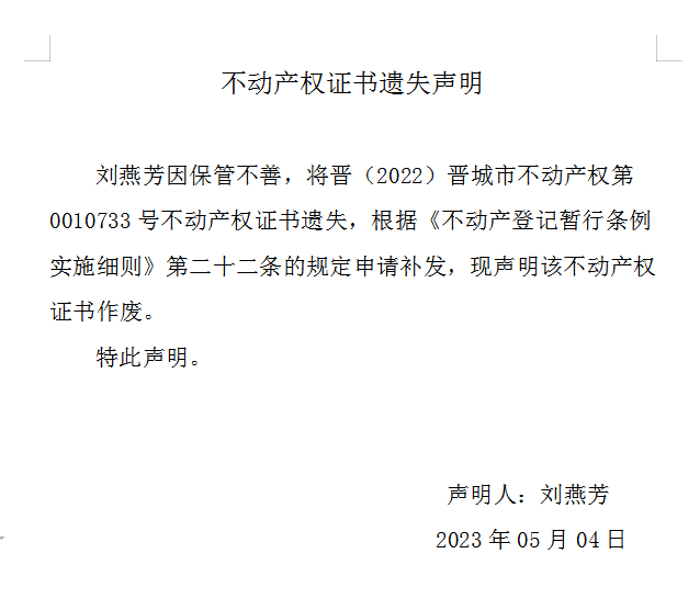 不动产权证书遗失声明（七百一十六）(图1)