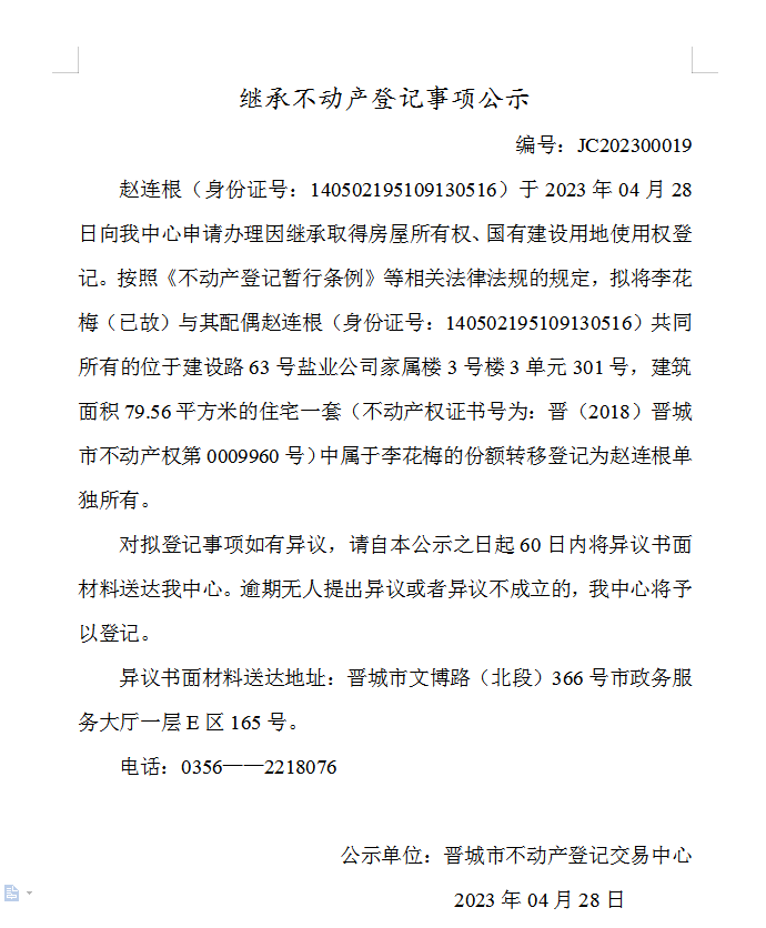 继承不动产登记事项公示（2023—00019）(图1)