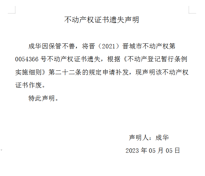 不动产权证书遗失声明（七百一十七）(图1)