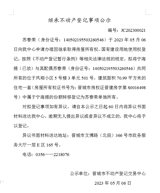 继承不动产登记事项公示（2023—00021）(图1)