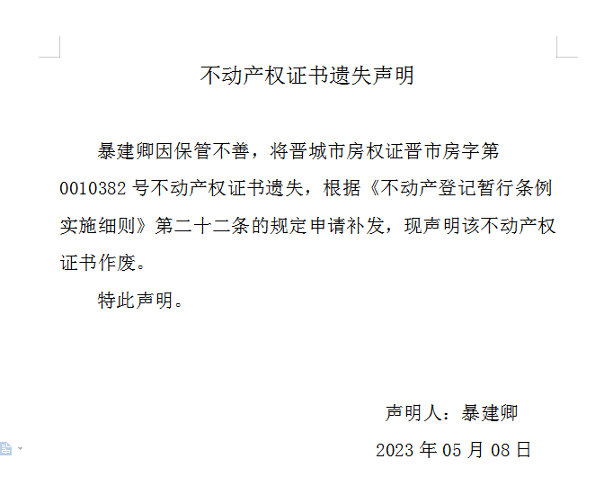 不动产权证书遗失声明（七百一十八）(图1)