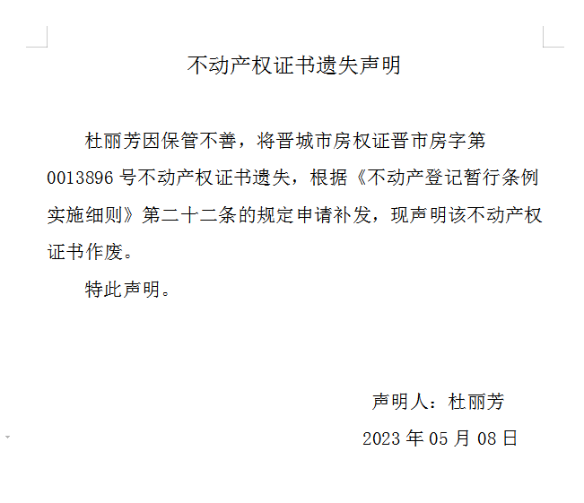 不动产权证书遗失声明（七百一十九）(图1)