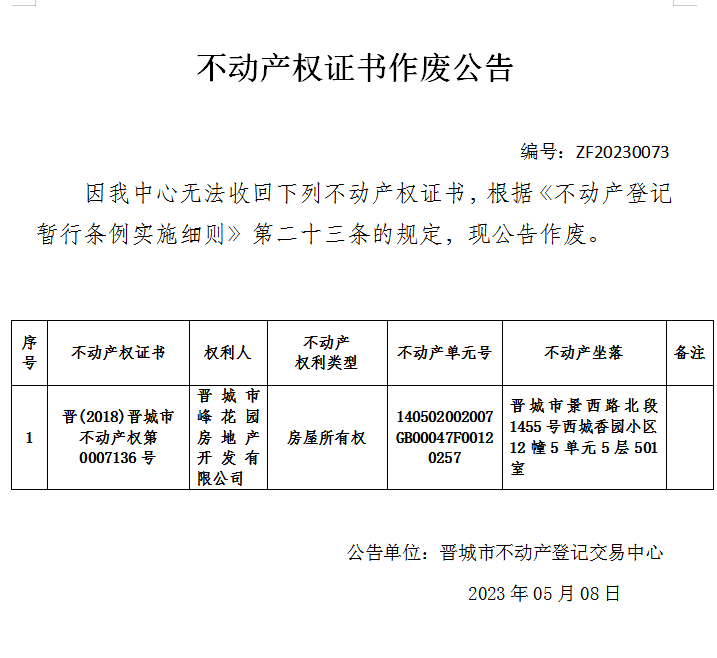 不动产权证书作废公告（七百九十七）20230073(图1)