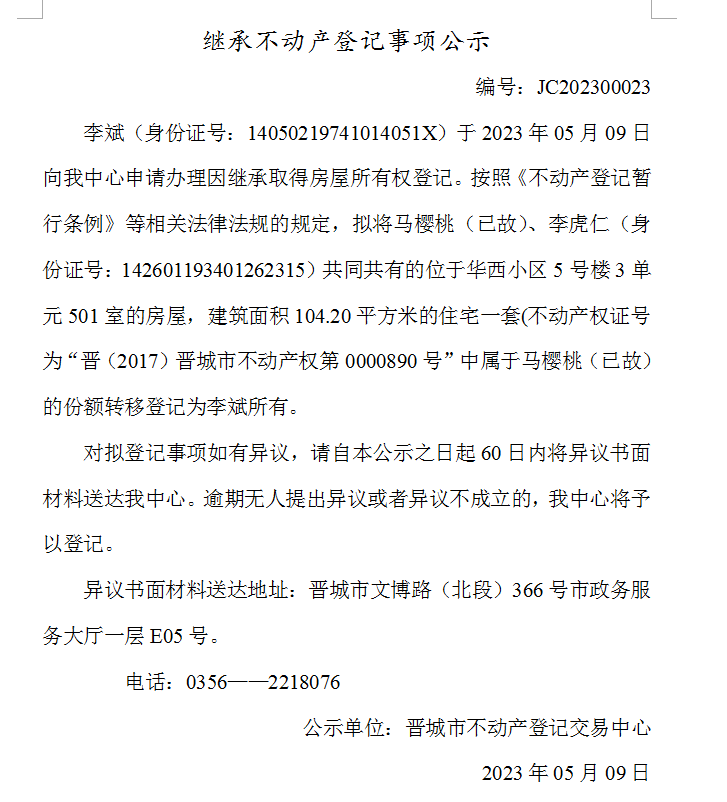 继承不动产登记事项公示（2023—00023）(图1)