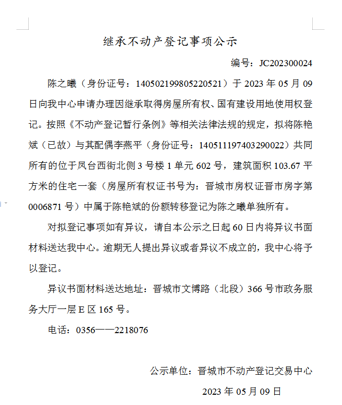 继承不动产登记事项公示（2023—00024）(图1)