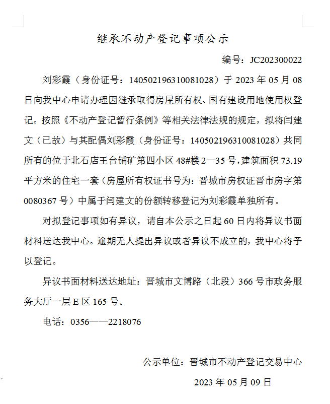 继承不动产登记事项公示（2023—00022）(图1)