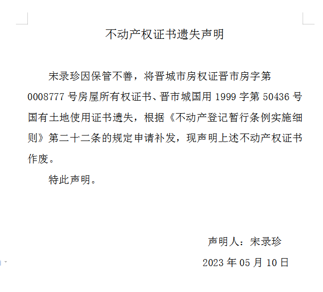 不动产权证书遗失声明（七百二十）(图1)