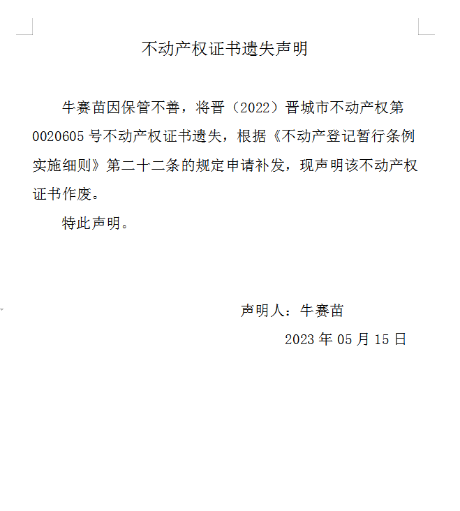 不动产权证书遗失声明（七百二十三）(图1)