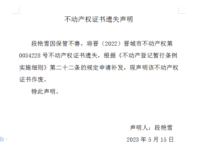 不动产权证书遗失声明（七百二十四）(图1)