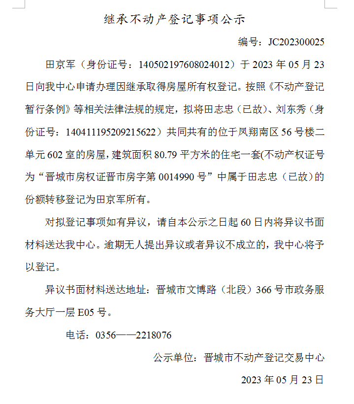 继承不动产登记事项公示（2023—00025）(图1)
