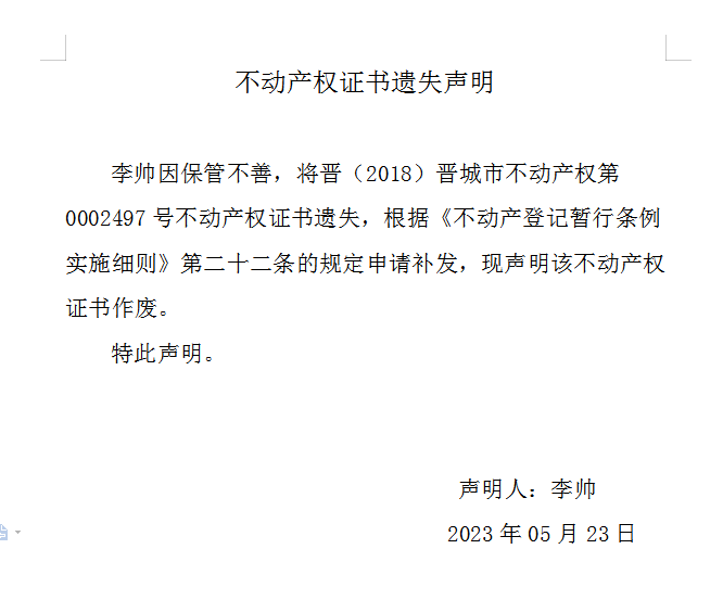 不动产权证书遗失声明（七百二十六）(图1)