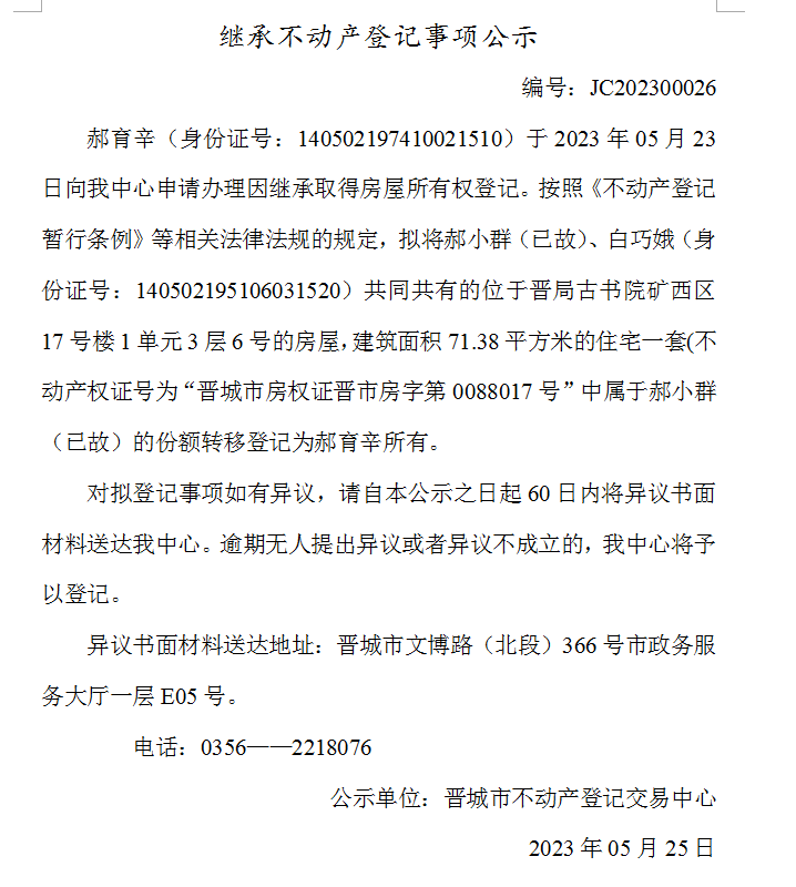 继承不动产登记事项公示（2023—00026）(图1)