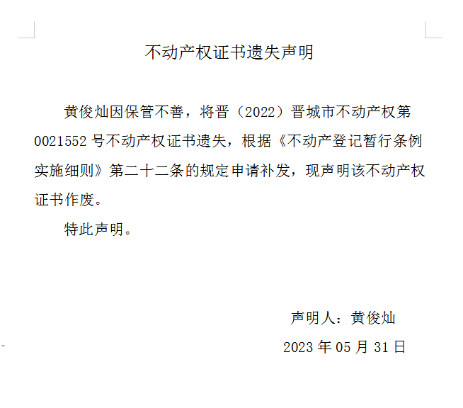 不动产权证书遗失声明（七百二十八）(图1)