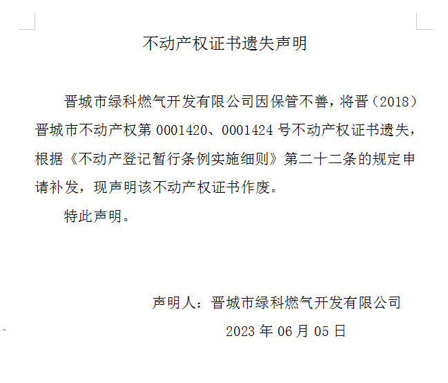 不动产权证书遗失声明（七百二十九）(图1)