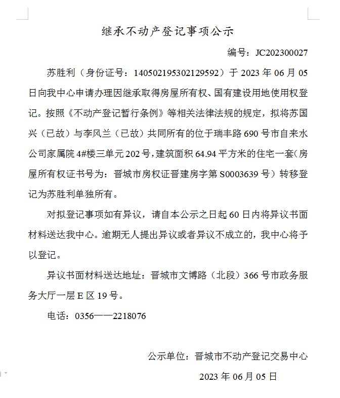 继承不动产登记事项公示（2023—00027）(图1)