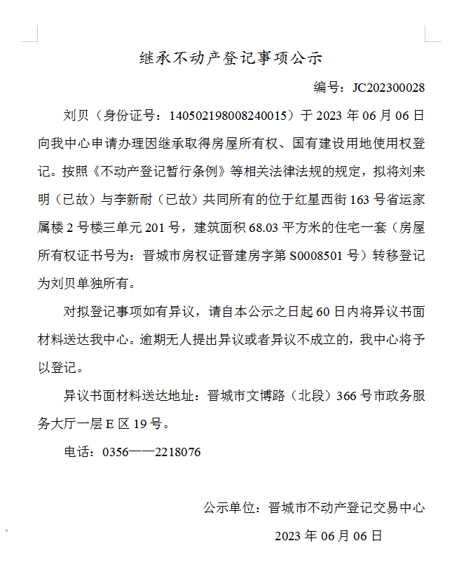 继承不动产登记事项公示（2023—00028）(图1)