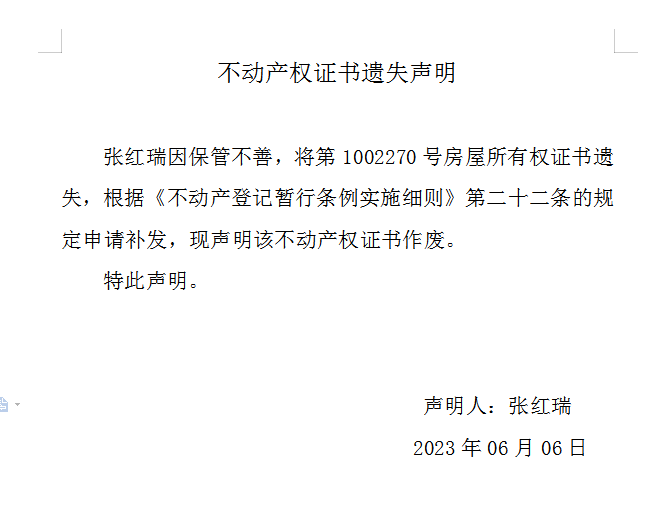 不动产权证书遗失声明（七百三十二）(图1)