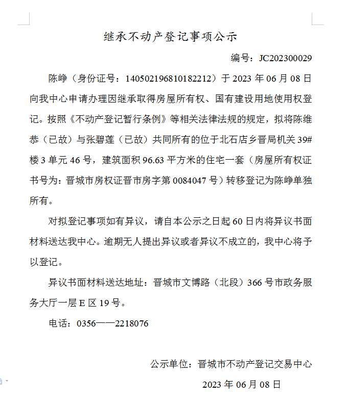 继承不动产登记事项公示（2023—00029）(图1)