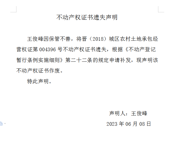 不动产权证书遗失声明（七百三十三）(图1)