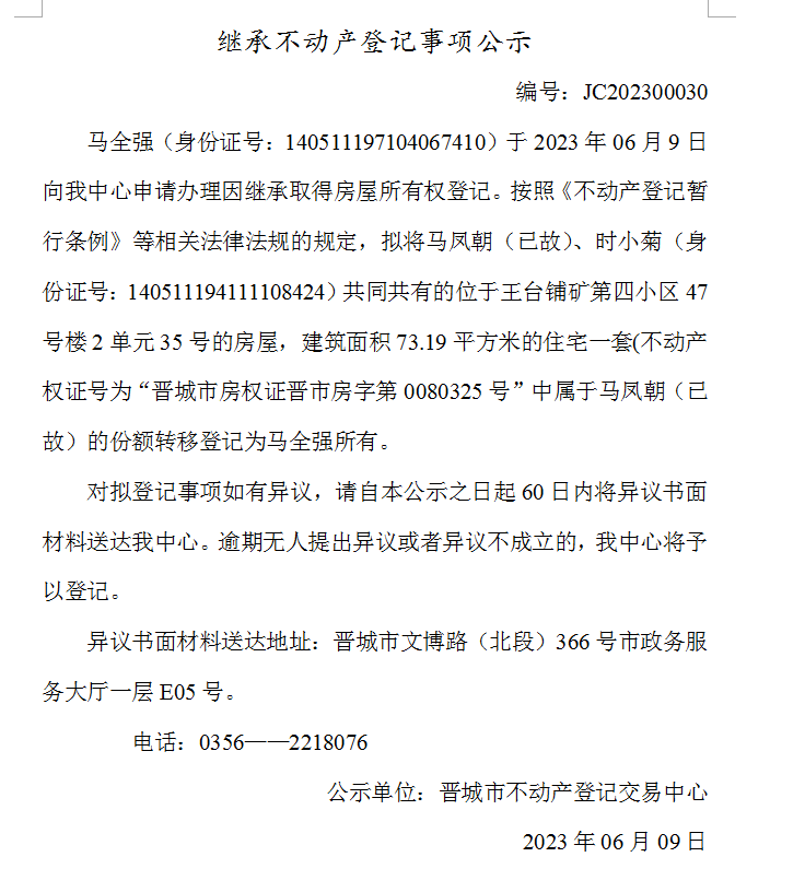 继承不动产登记事项公示（2023—00030）(图1)