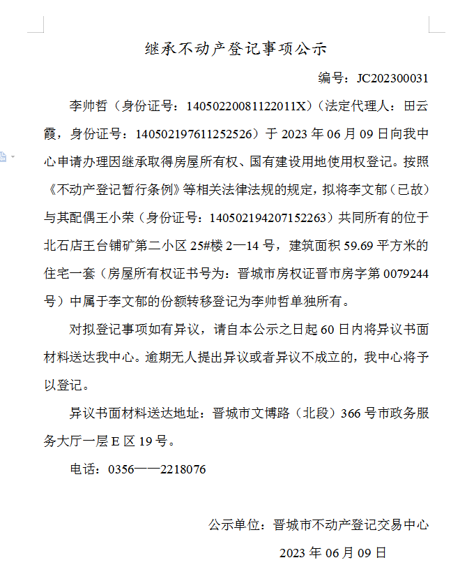 继承不动产登记事项公示（2023—00031）(图1)