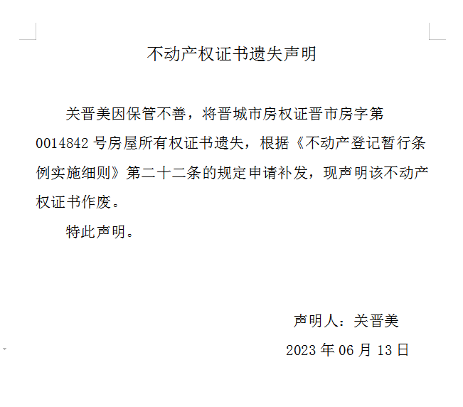 不动产权证书遗失声明（七百三十四）(图1)