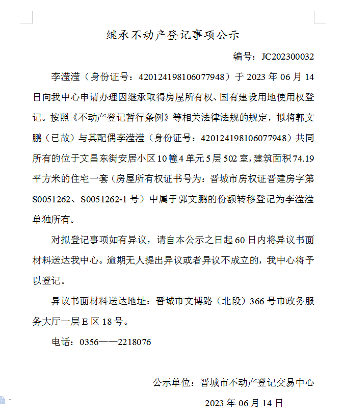 继承不动产登记事项公示（2023—00032）(图1)