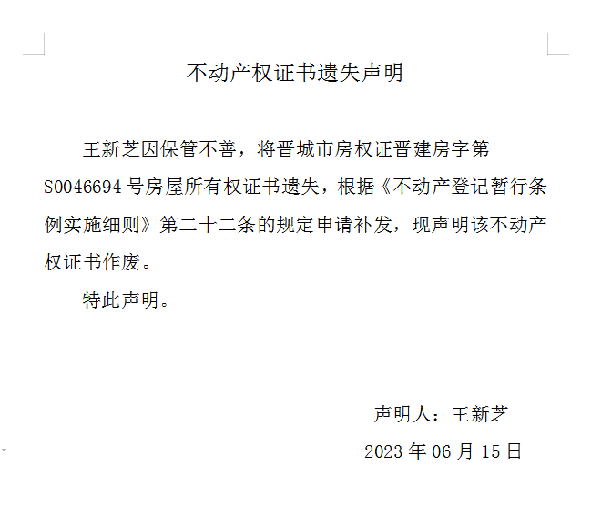 不动产权证书遗失声明（七百三十五）(图1)