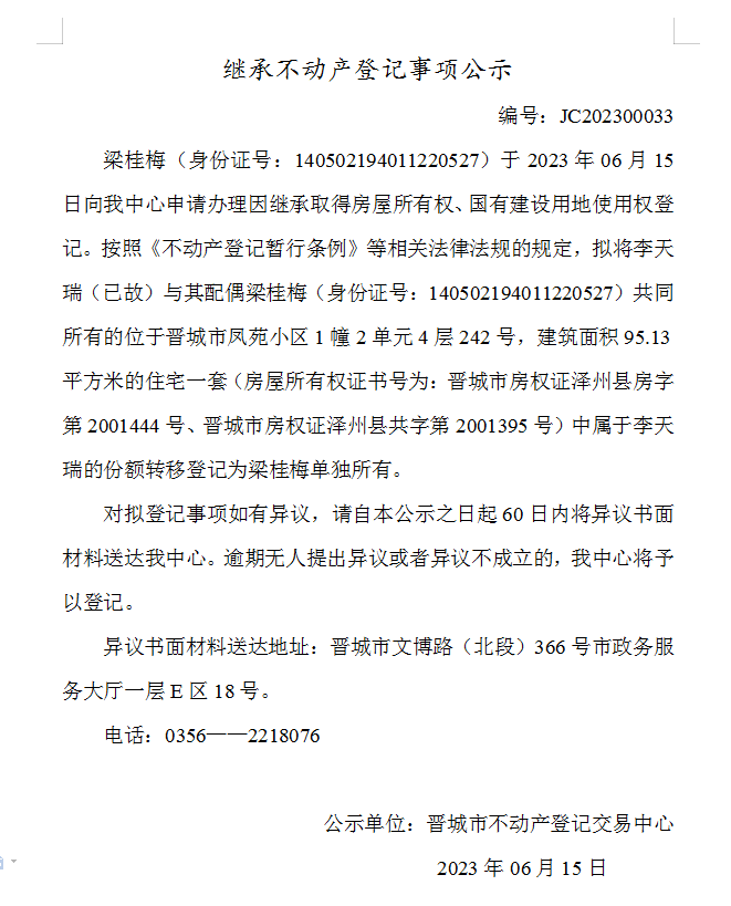 继承不动产登记事项公示（2023—00033）(图1)