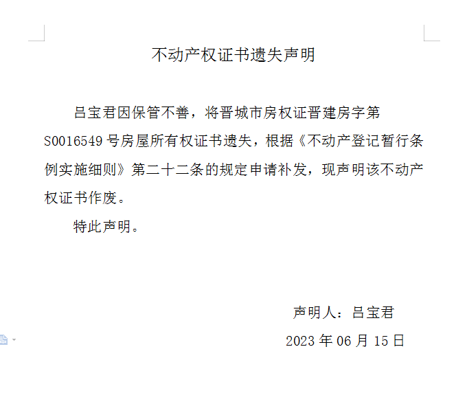 不动产权证书遗失声明（七百三十六）(图1)
