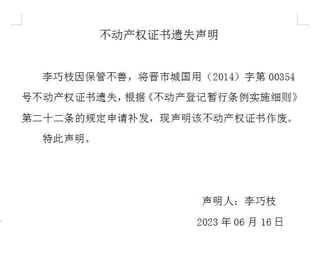 不动产权证书遗失声明（七百三十七）(图1)