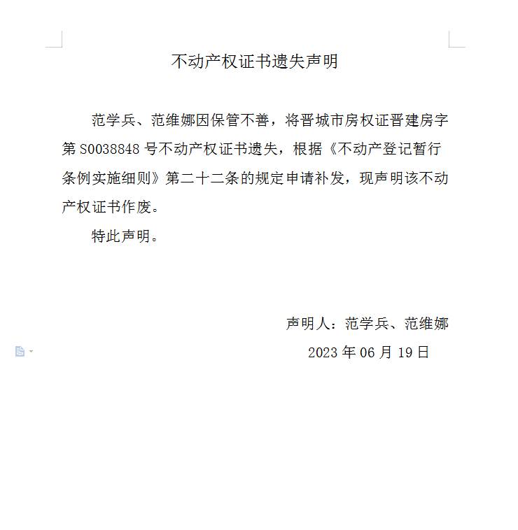 不动产权证书遗失声明（七百三十八）(图1)