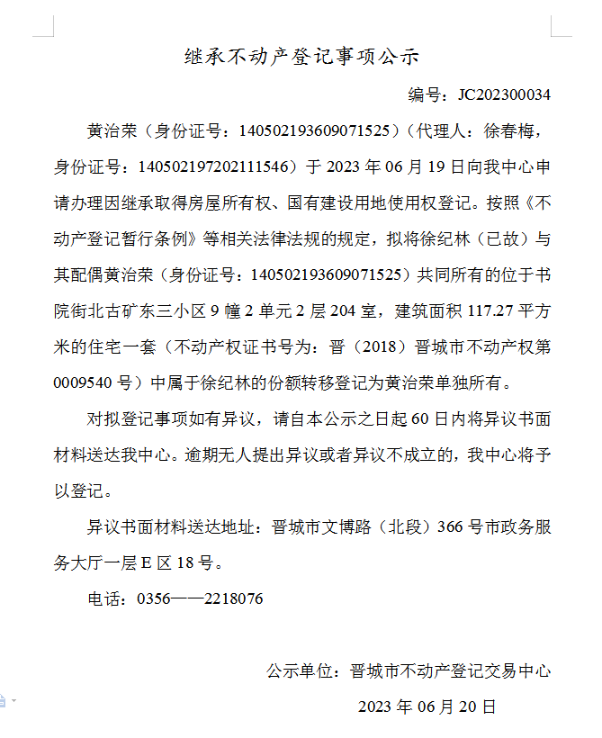 继承不动产登记事项公示（2023—00034）(图1)