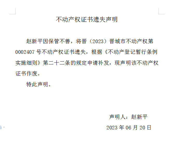 不动产权证书遗失声明（七百三十九）(图1)