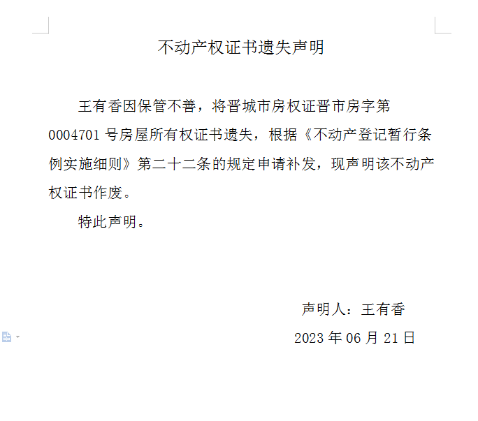不动产权证书遗失声明（七百四十二）(图1)