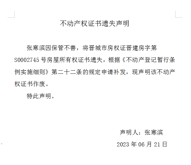 不动产权证书遗失声明（七百四十三）(图1)